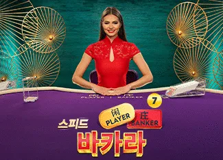 Speed Baccarat 7 - SIGAMEN137